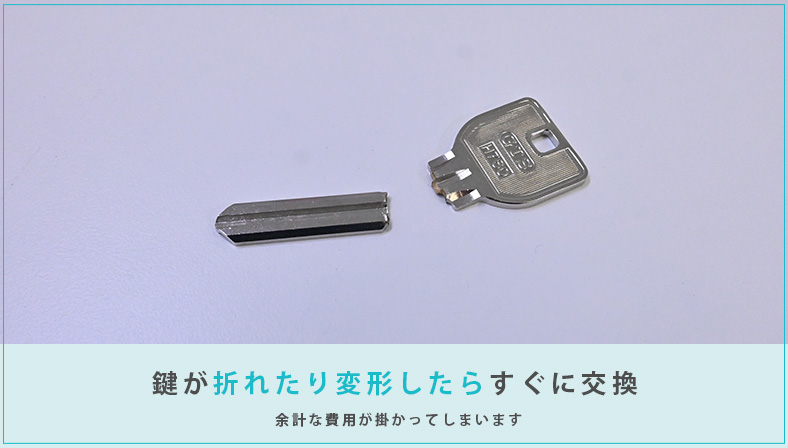 鍵が変形していたり傷がある場合は鍵交換をする