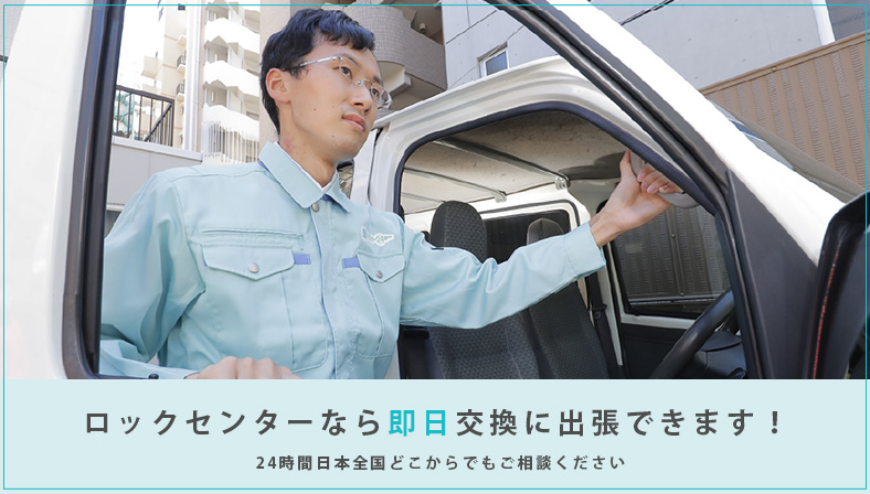 出張鍵屋に鍵交換を依頼する