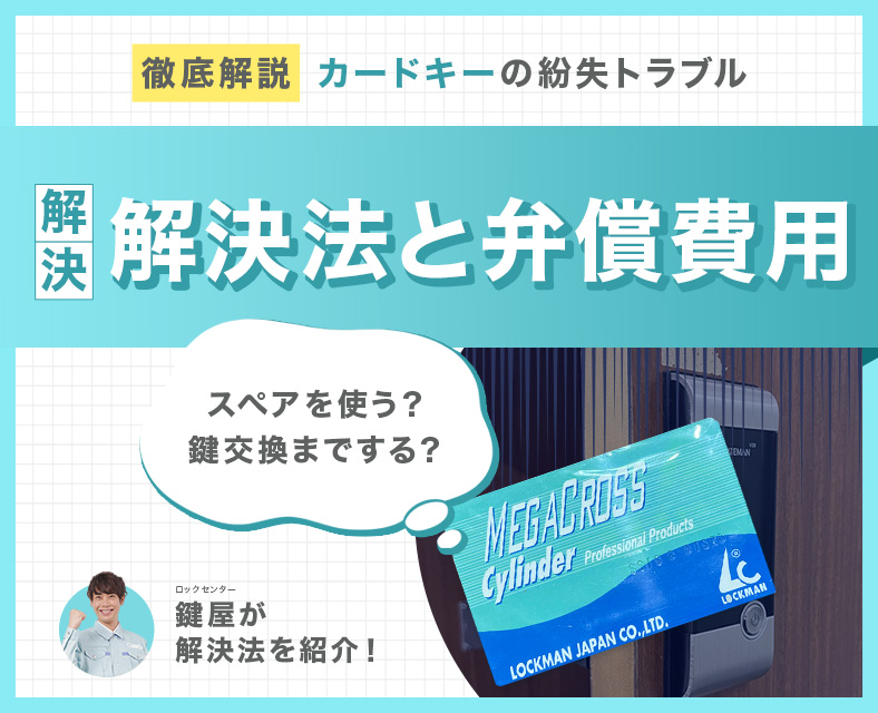 カードキーを紛失した時の対処法と値段