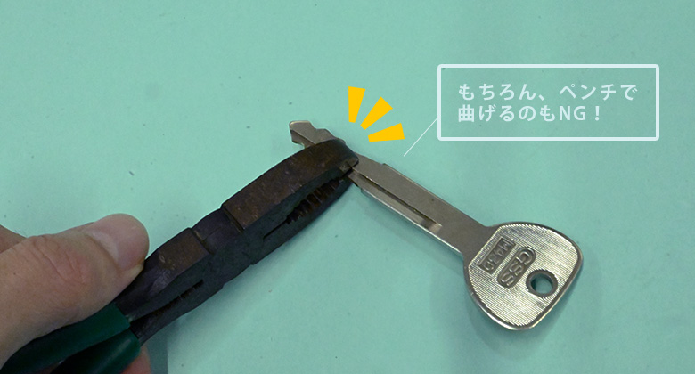 無理に鍵を曲げてしまうと鍵が折れる
