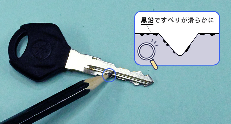 鉛筆を鍵に塗る