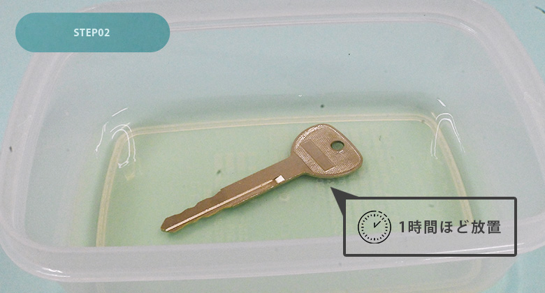 バイクの鍵をお酢につける