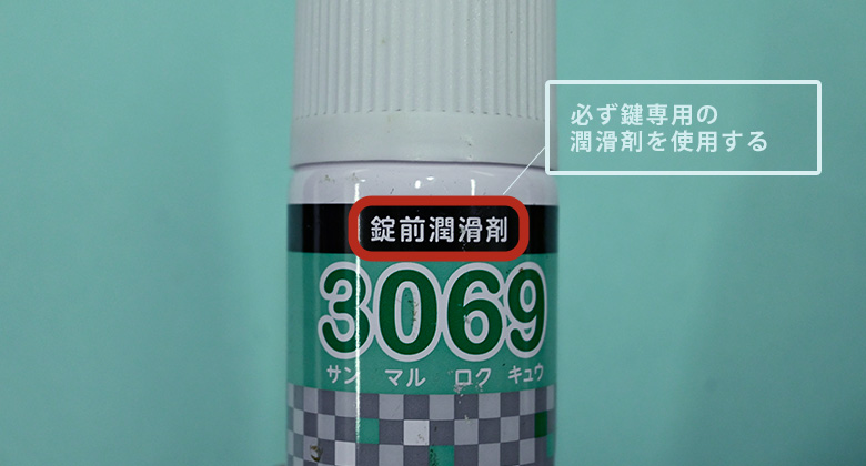 鍵用の潤滑剤を使用します