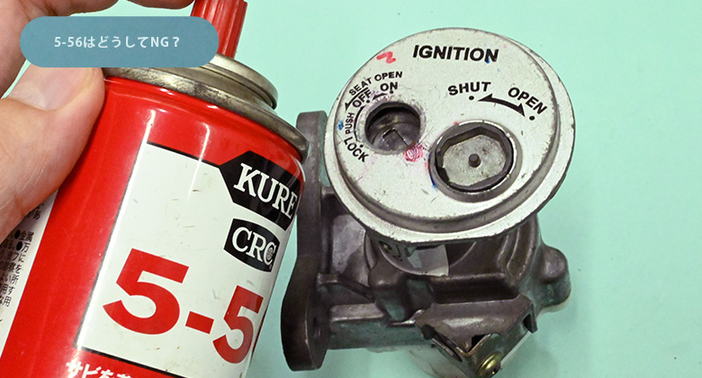 バイク、原付の鍵穴に5-56は使用禁止