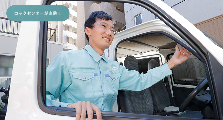 鍵屋へ相談する