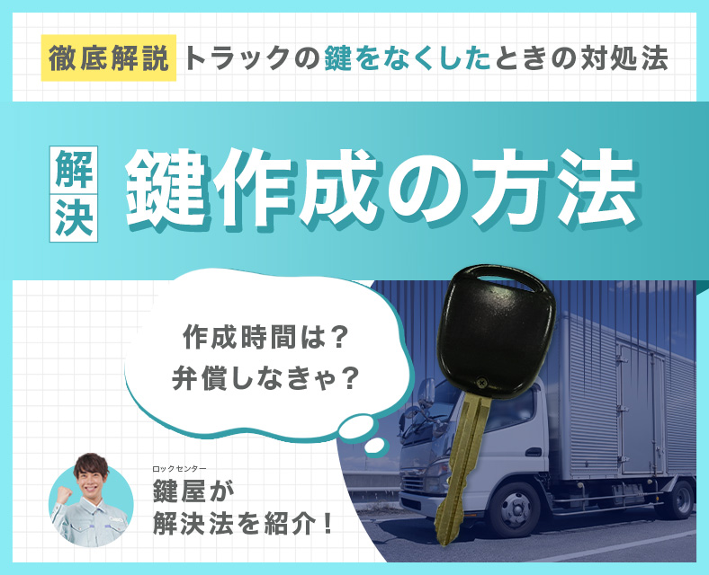 トラックの鍵を紛失した時の対処法