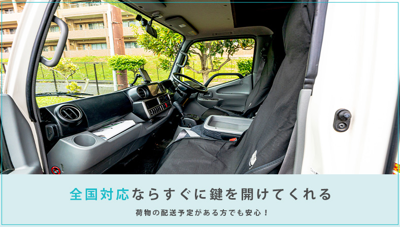 トラックのインロックを最短で解決する方法