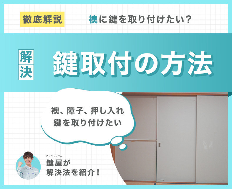 襖(ふすま)に鍵を付けたい方必見!障子、押し入れ、和室で鍵を後付けする方法
