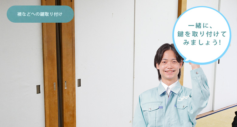 自分で襖に鍵を付けたりできる