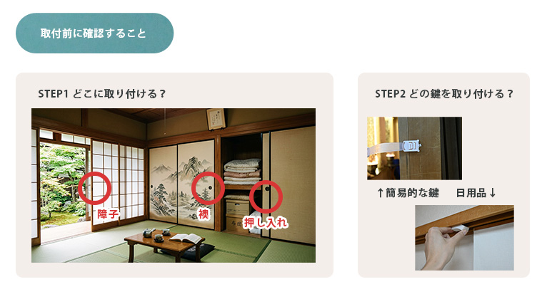 襖に鍵を付けるための手順