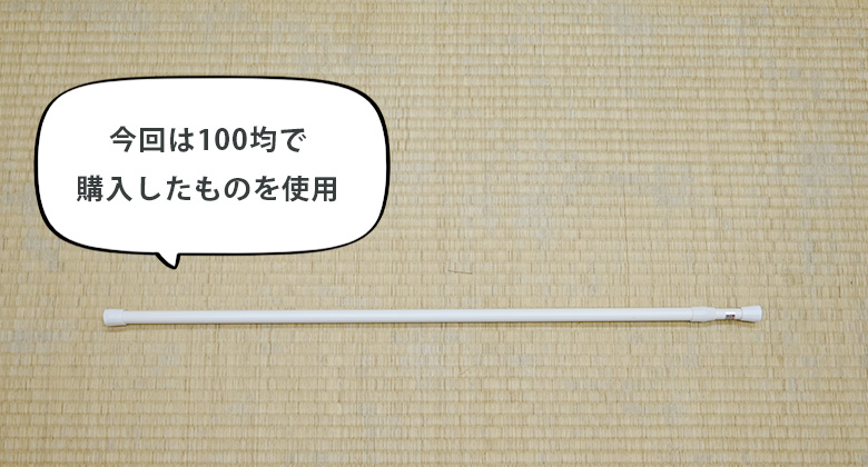 襖の穴開け不要で簡単なツッパリ棒の付け方