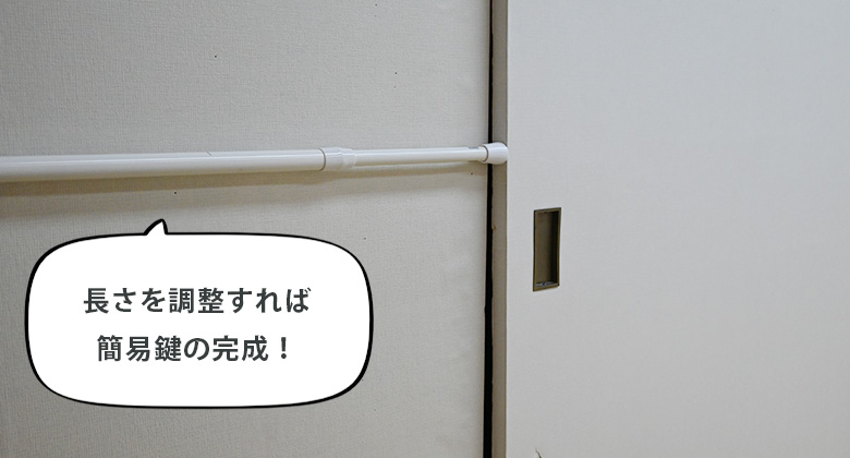 戸の入口に突っ張り棒を設置する