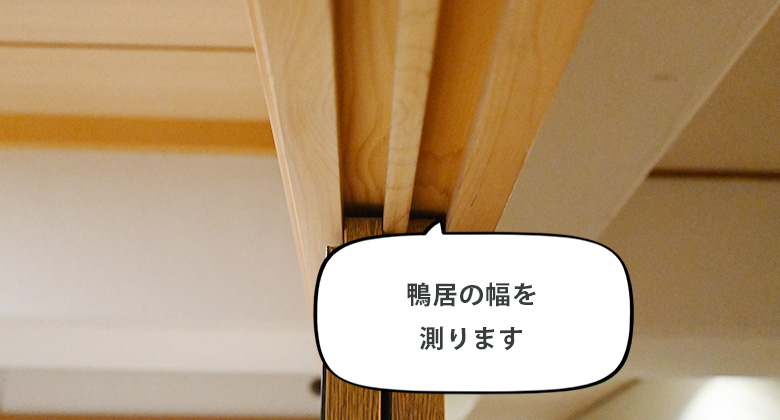 鴨居の幅を計測する