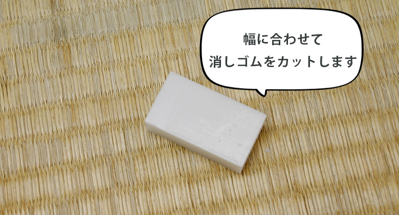消しゴムをカットする