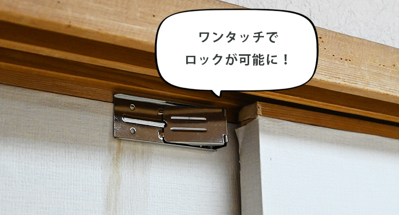 襖がワンタッチでロック可能になった