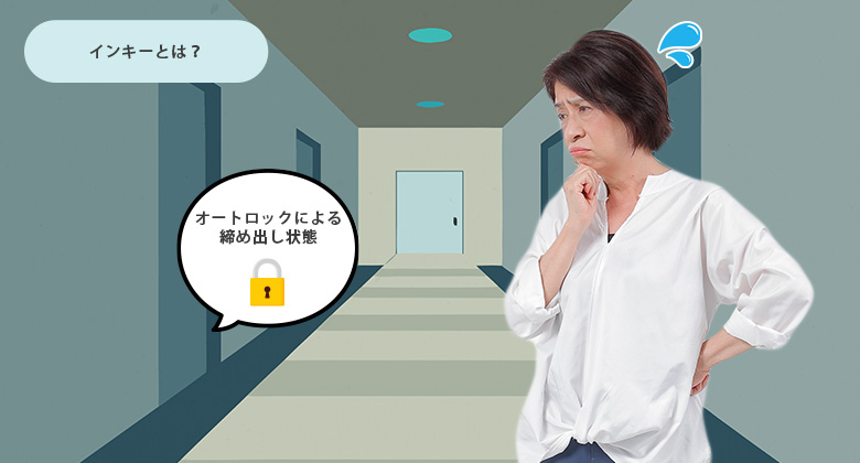 ホテルでのインキーとはどういう状況？