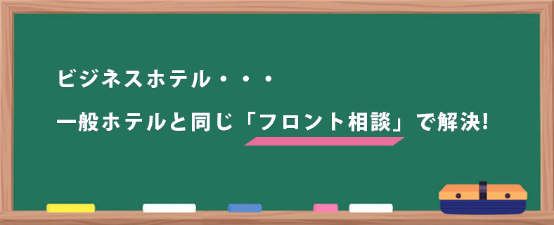 ビジネスホテルでインキーした時の対処法
