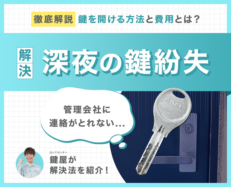 深夜に鍵をなくした時の解決方法