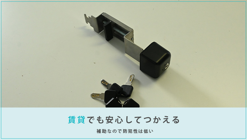 穴開けが必要ない補助錠