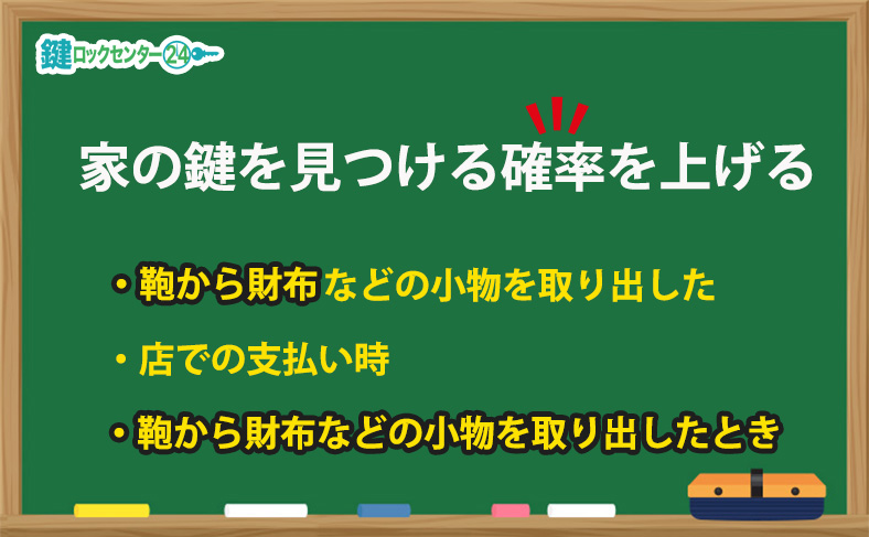 家の鍵を見つける確率を上げる方法
