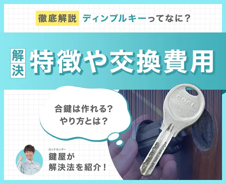 ディンプルキーの特徴や価格、鍵交換・合鍵作成にかかる費用・方法などを詳しく解説