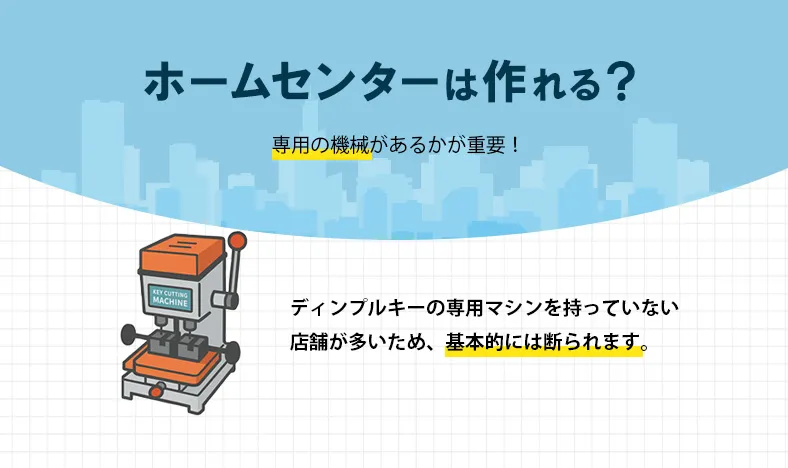 ディンプルキーの合鍵はホームセンターでは基本的に断られる