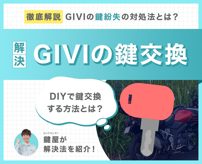 GIVIの鍵を交換する方法