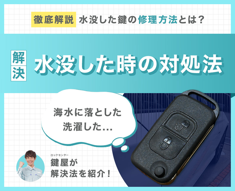 車の鍵が水没した時の修理方法