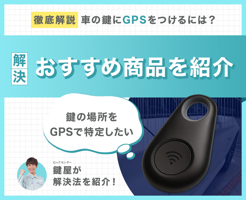 鍵にGPSを付ける方法