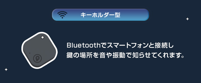 キーホルダー型スマートタグとは