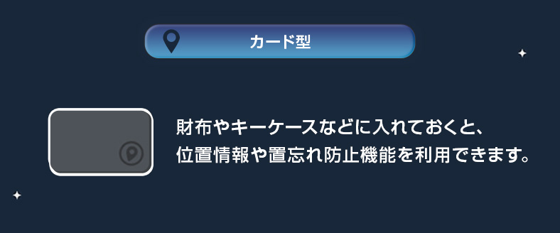 カード型スマートタグとは