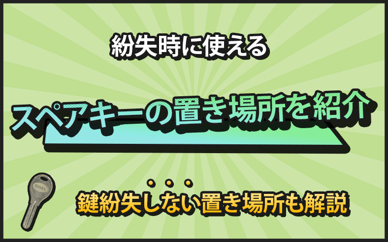 一人暮らしのスペアキー置き場所を紹介