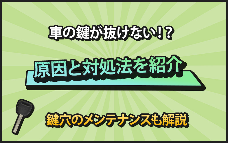 車の鍵が抜けなくなる原因を紹介