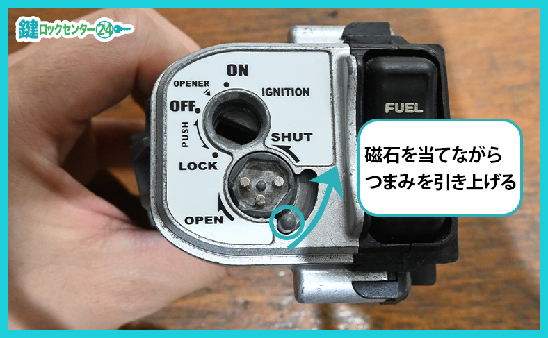 小さな磁石を使って開ける