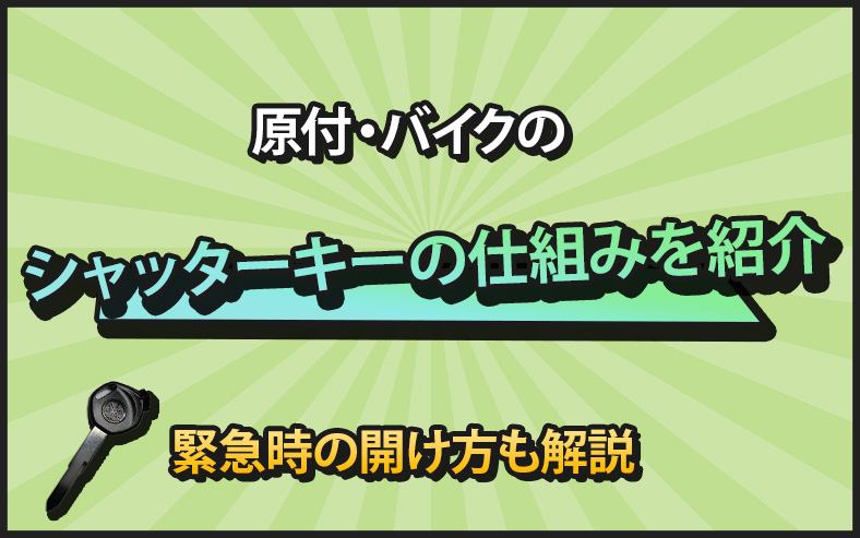 原付・バイクのシャッターキーが開く仕組み