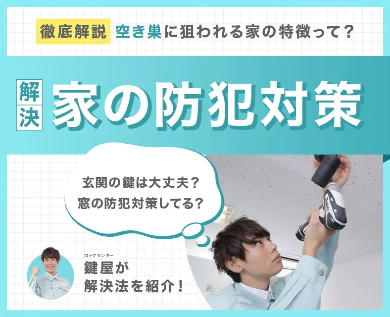 空き巣が嫌がる家の特徴と防犯対策