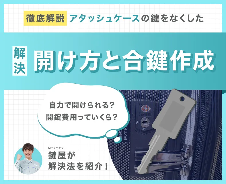 アタッシュケースの鍵が開かない時の対処法