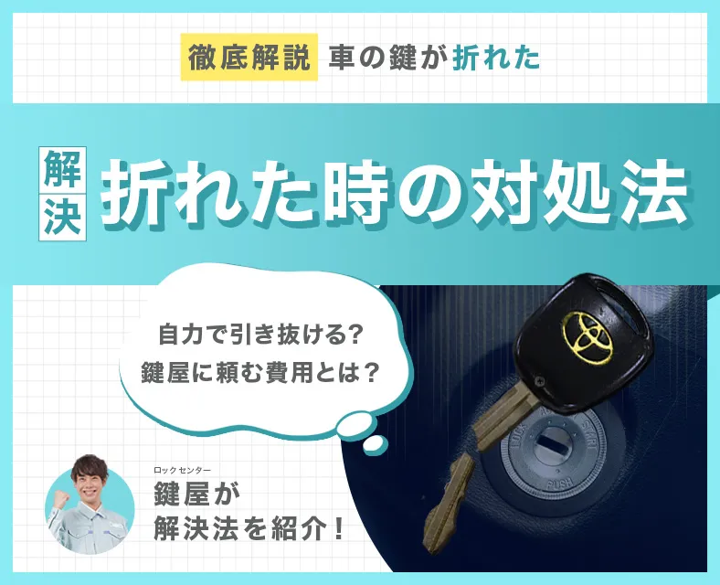車の鍵が折れた時の修理方法と費用について