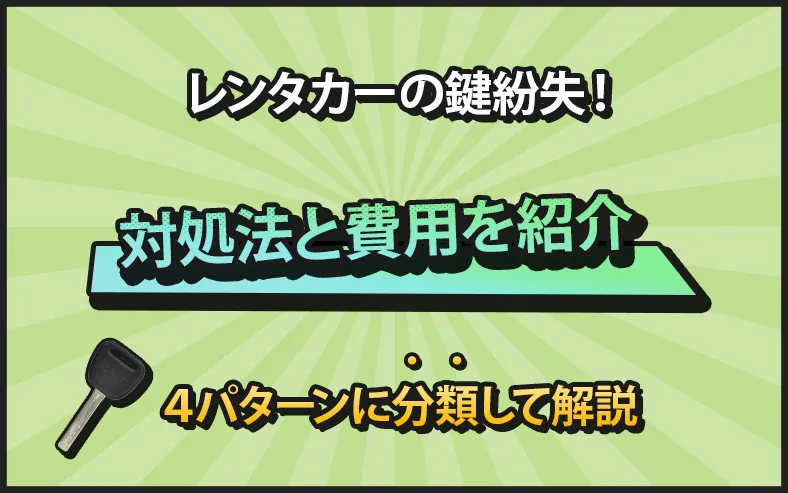 レンタカーの鍵紛失時の対処法４選と発生する時間とコスト