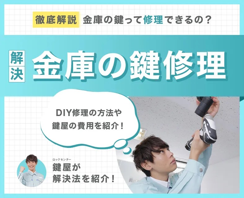 金庫の修理方法と費用