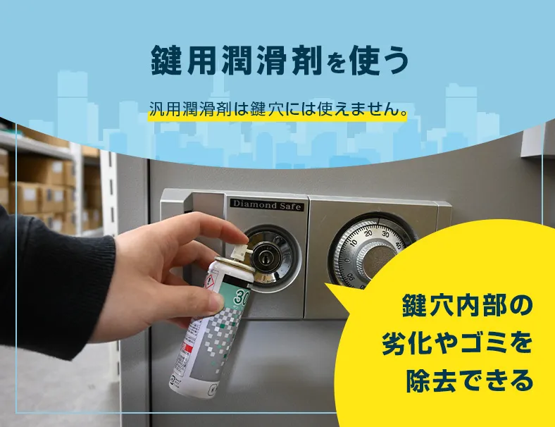 金庫に鍵用潤滑剤を使う