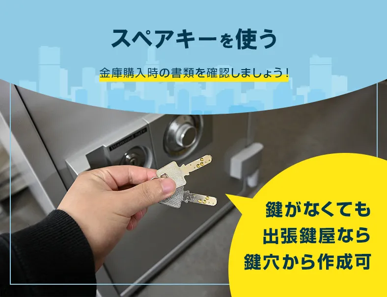 金庫のスペアキー使用する
