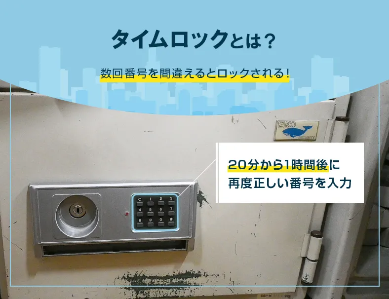 金庫のタイムロックシステムの対処法