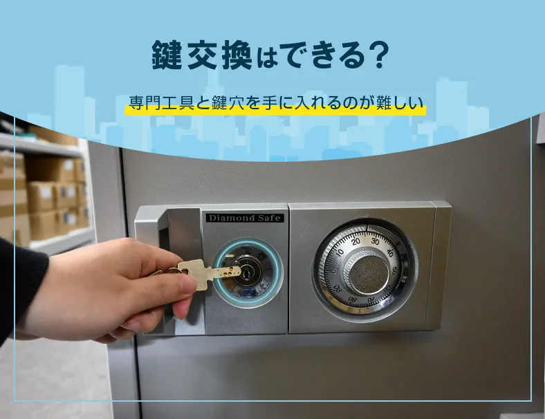 金庫の鍵交換はDIYでは難しい