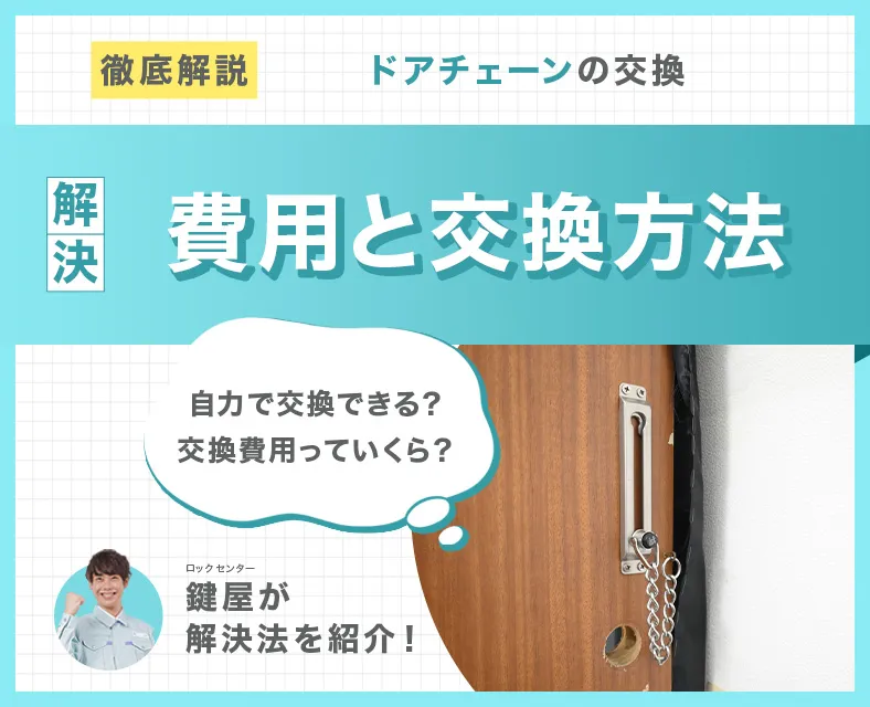 自分でドアチェーンを交換する場合の費用と方法