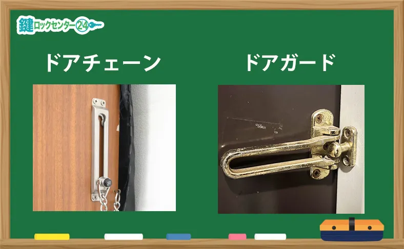 ドアチェーンとドアガードの違い