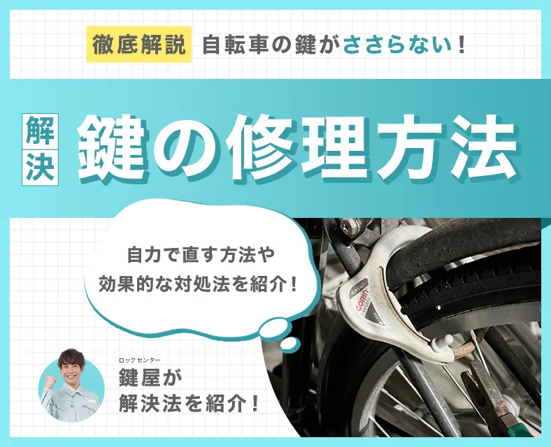 自転車の鍵がささらない時の対処法とは？自力でできる修理方法と費用