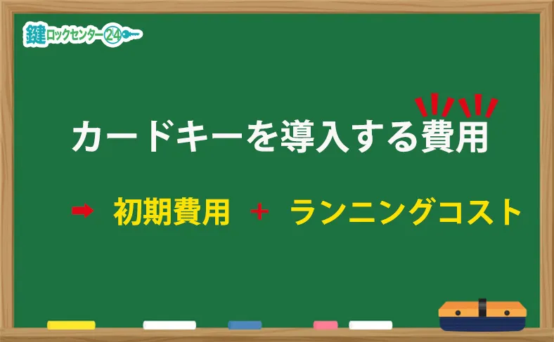 オフィスにカードキーを導入する費用