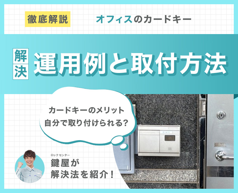 オフィスにカードキーを導入する