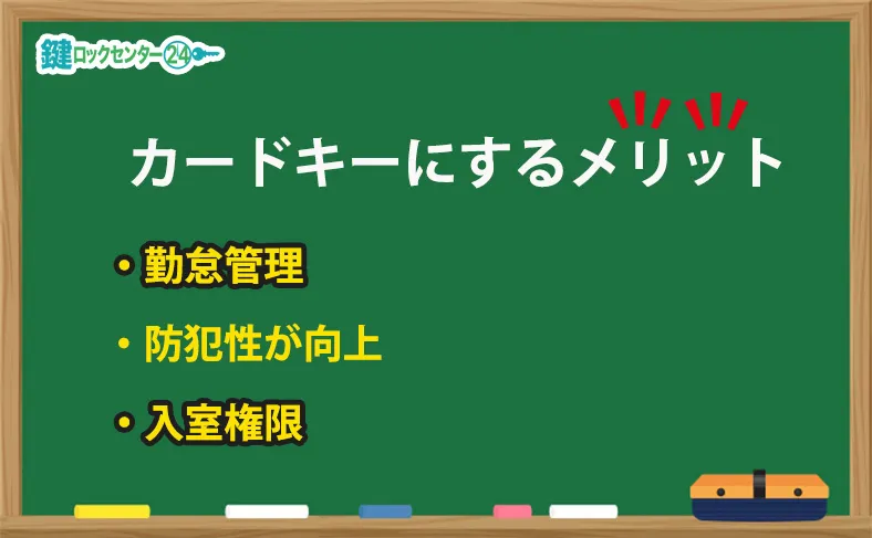 オフィスをカードキーにするメリット
